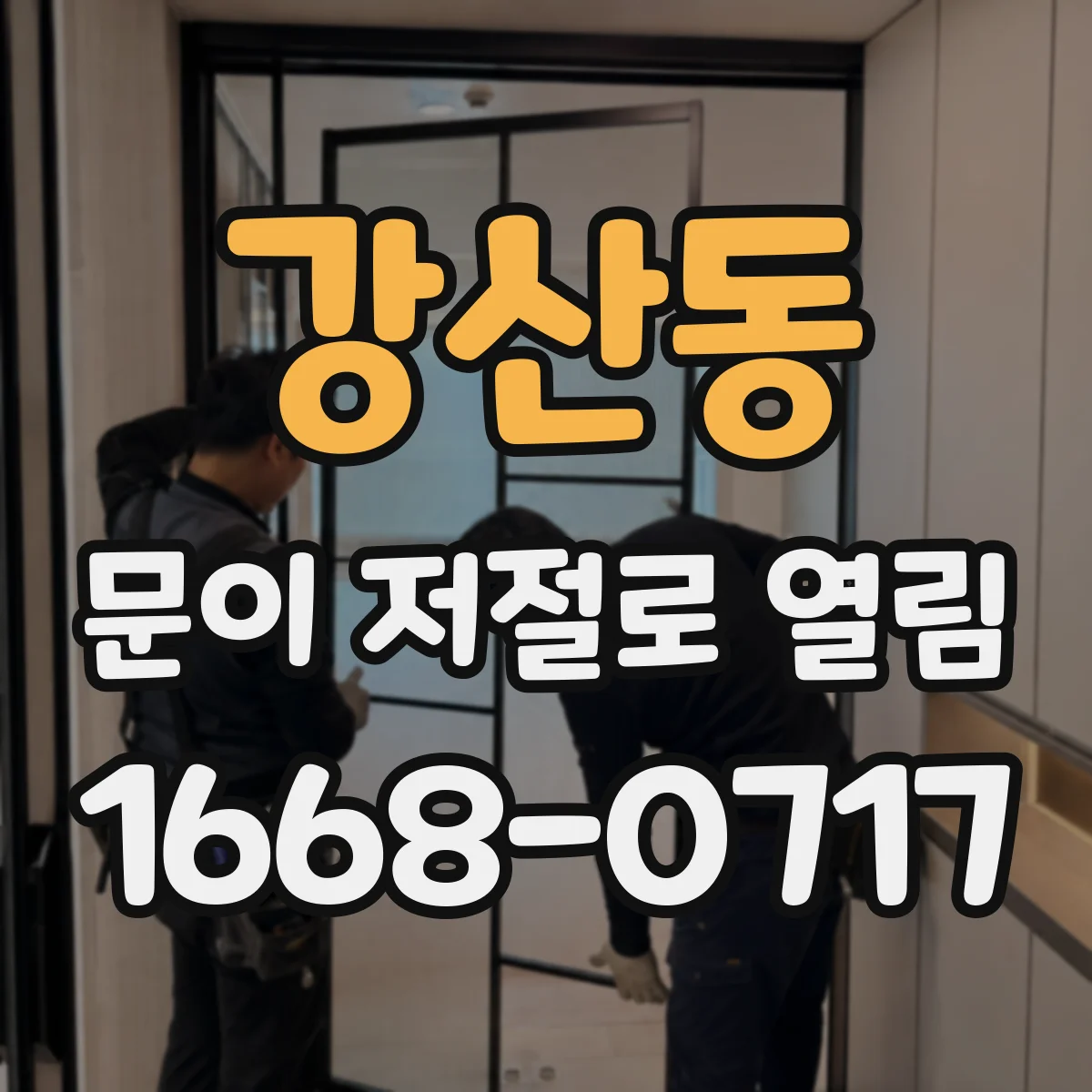 강산동 문이 저절로 열림