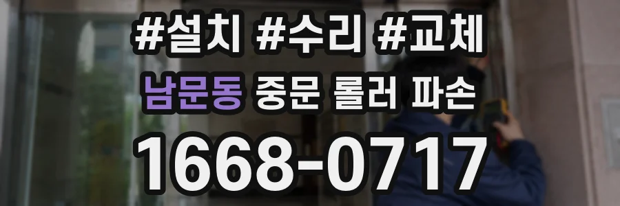 남문동 중문 롤러 파손