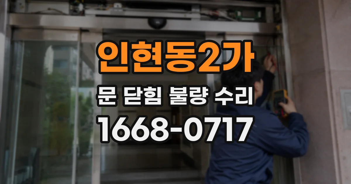 인현동2가 문 닫힘 불량 수리