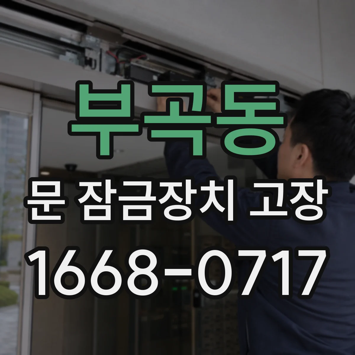 부곡동 문 잠금장치 고장