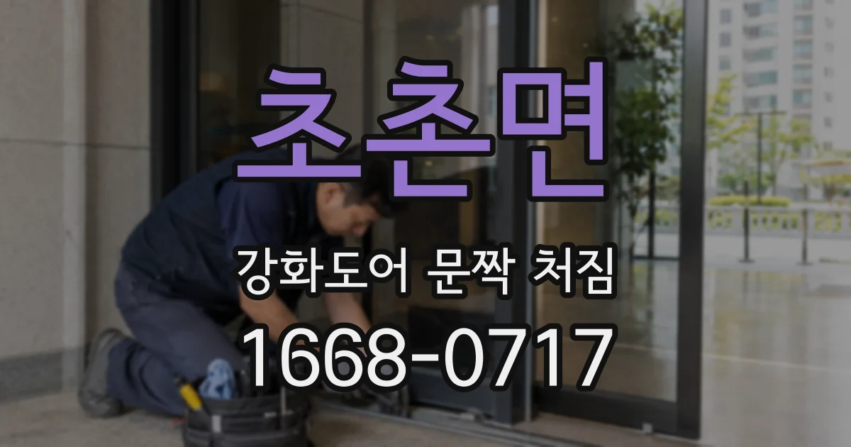 초촌면 강화도어 문짝 처짐