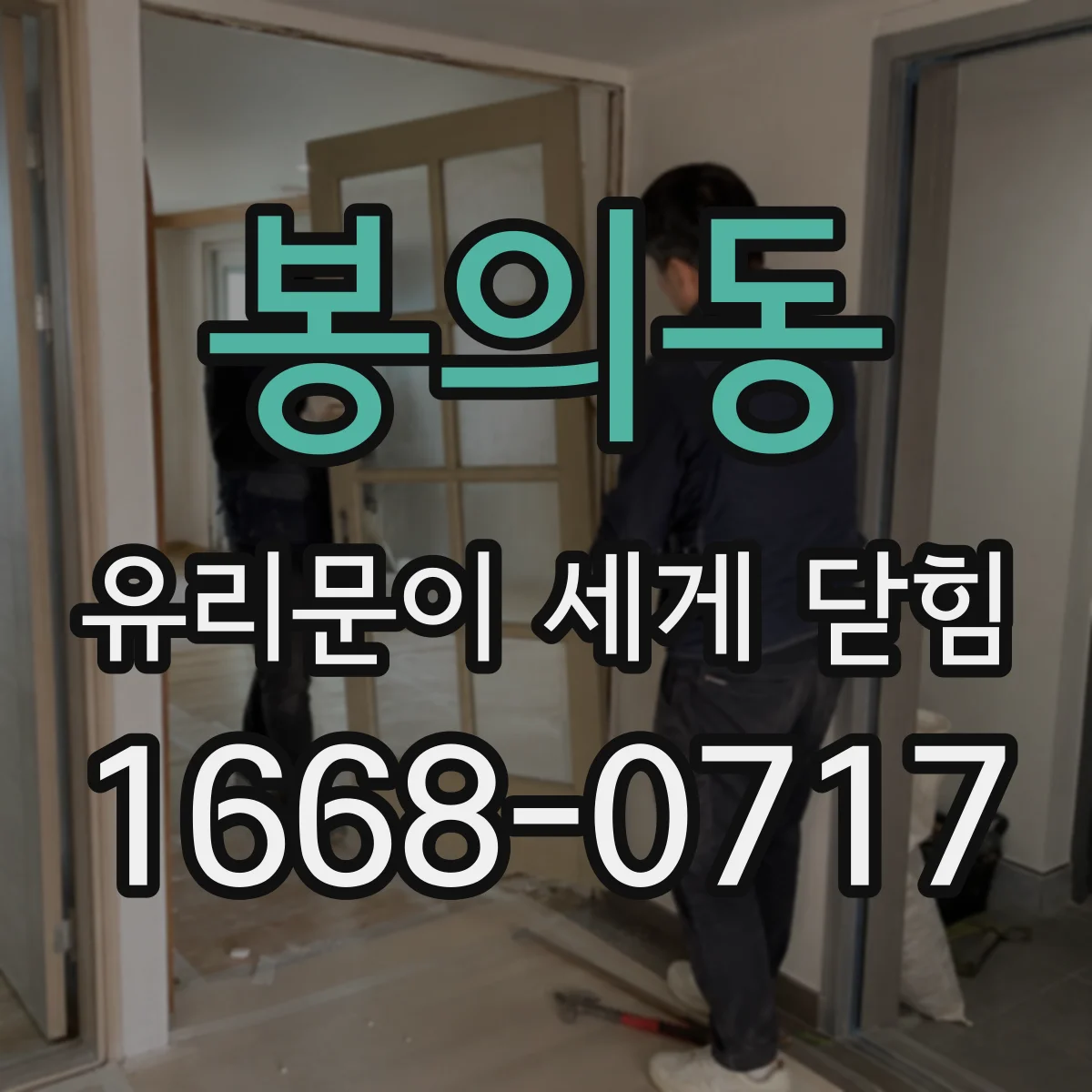 봉의동 유리문이 세게 닫힘