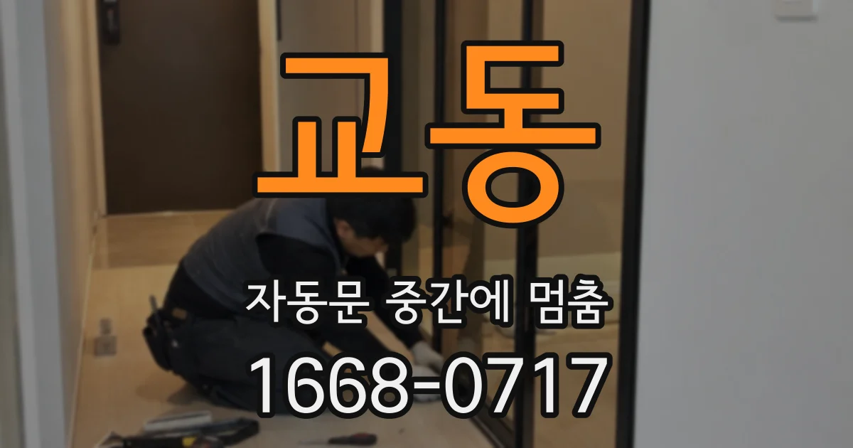 교동 자동문 중간에 멈춤