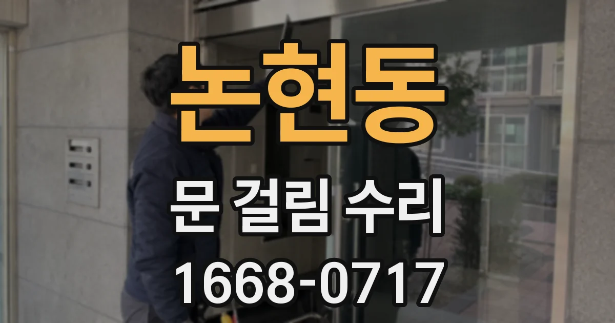 논현동 문 걸림 수리