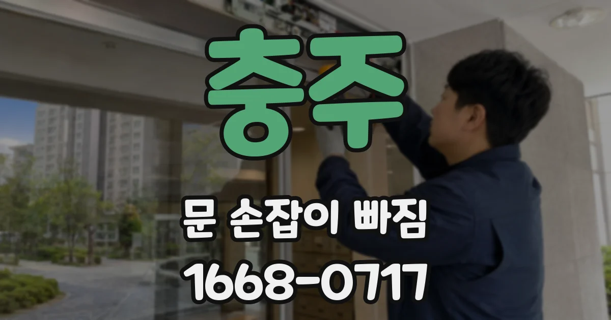 충주 문 손잡이 빠짐