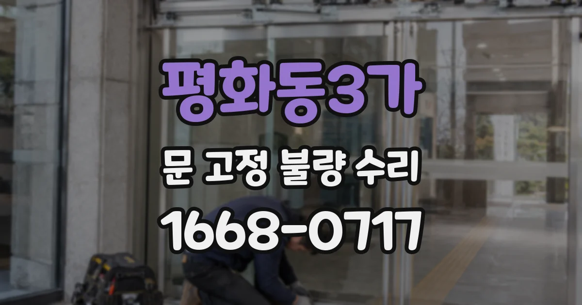 평화동3가 문 고정 불량 수리