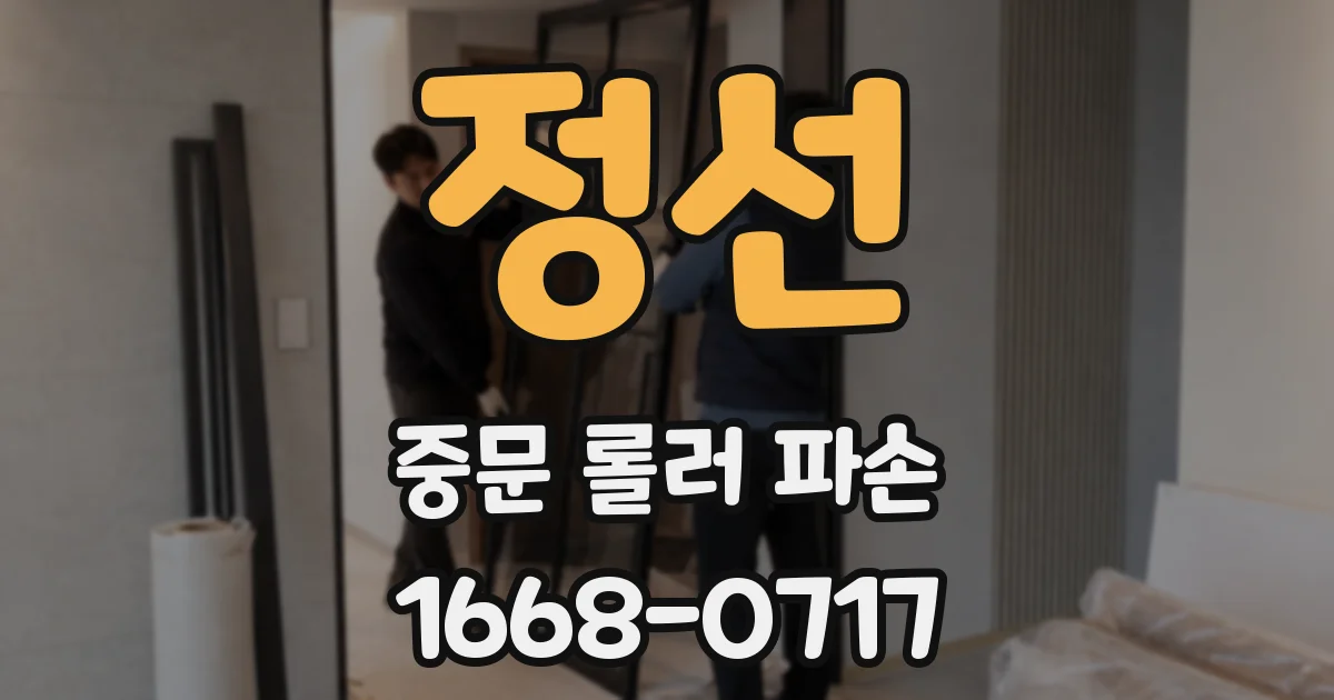 정선 중문 롤러 파손