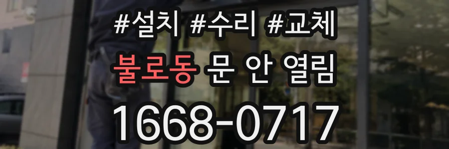 불로동 문 안 열림