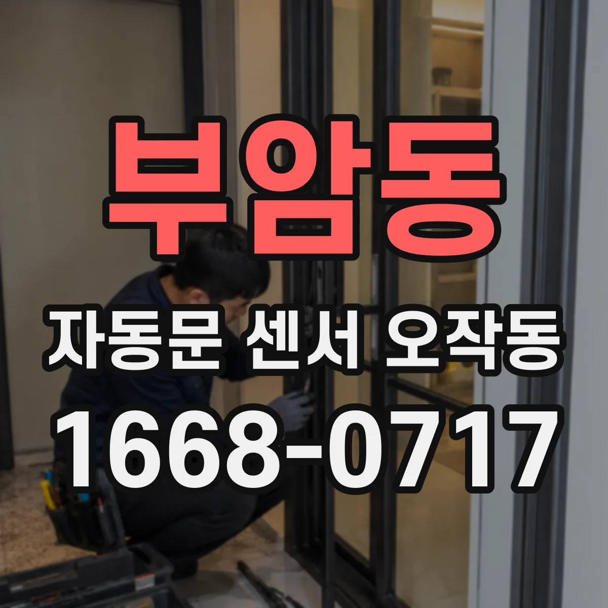 부암동 자동문 센서 오작동