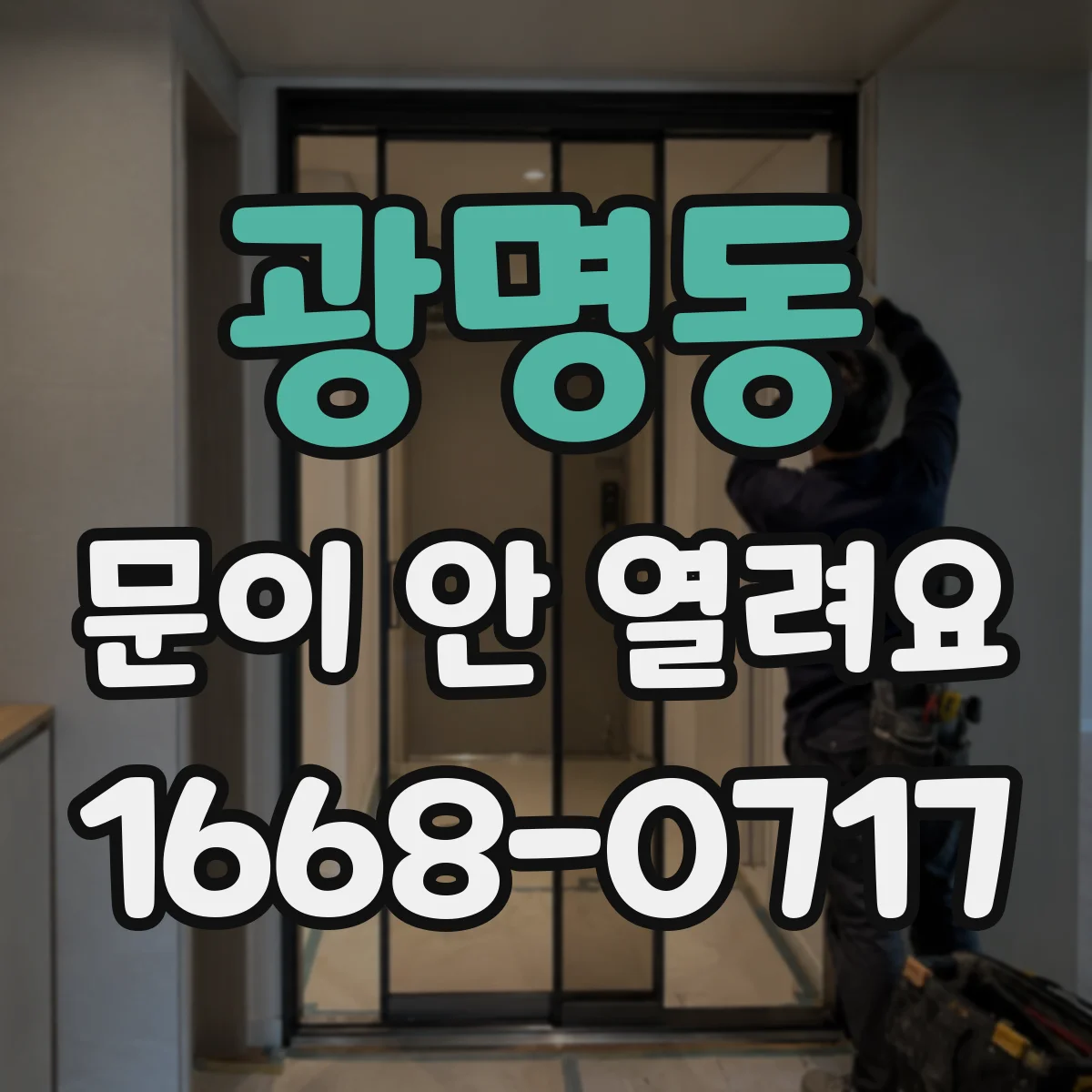 광명동 문이 안 열려요