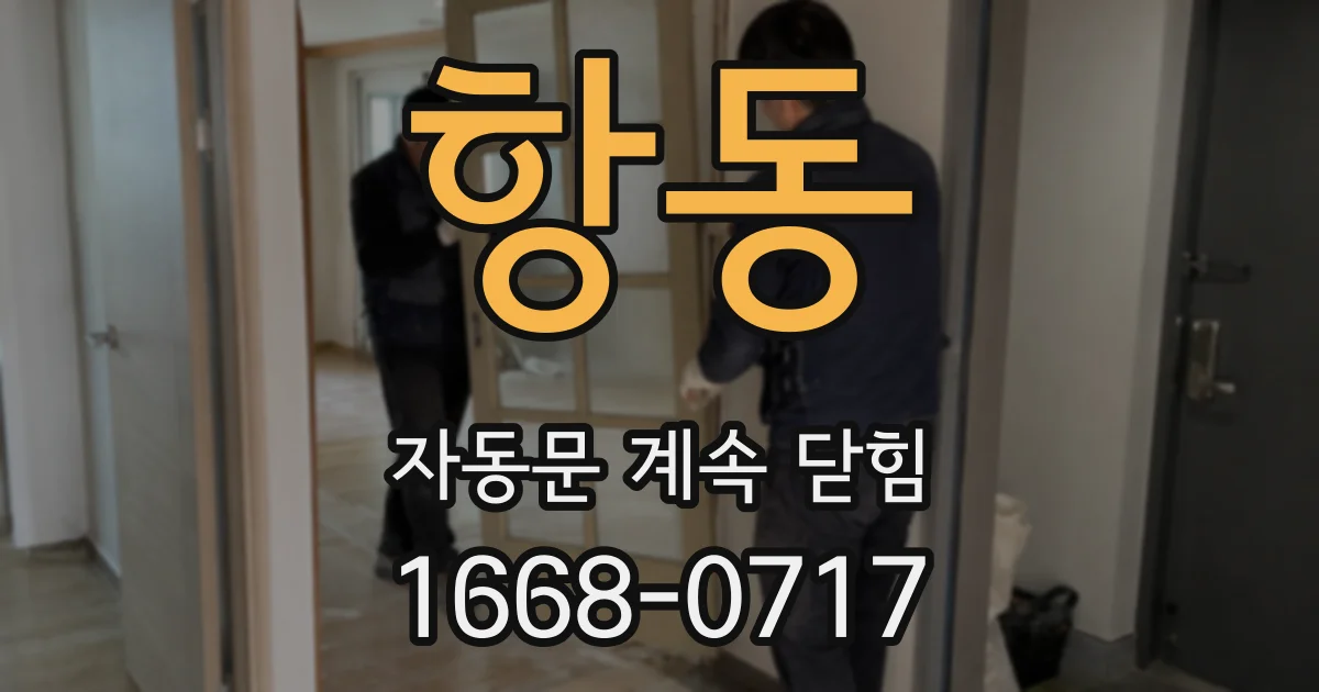 항동 자동문 계속 닫힘