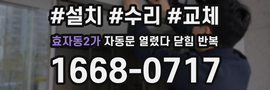 효자동2가 자동문 열렸다 닫힘 반복 증상은 문이 열렸다가 바로 다시 닫히거나, 멈춘 뒤 다시 작동하는 식으로 나타납니다.