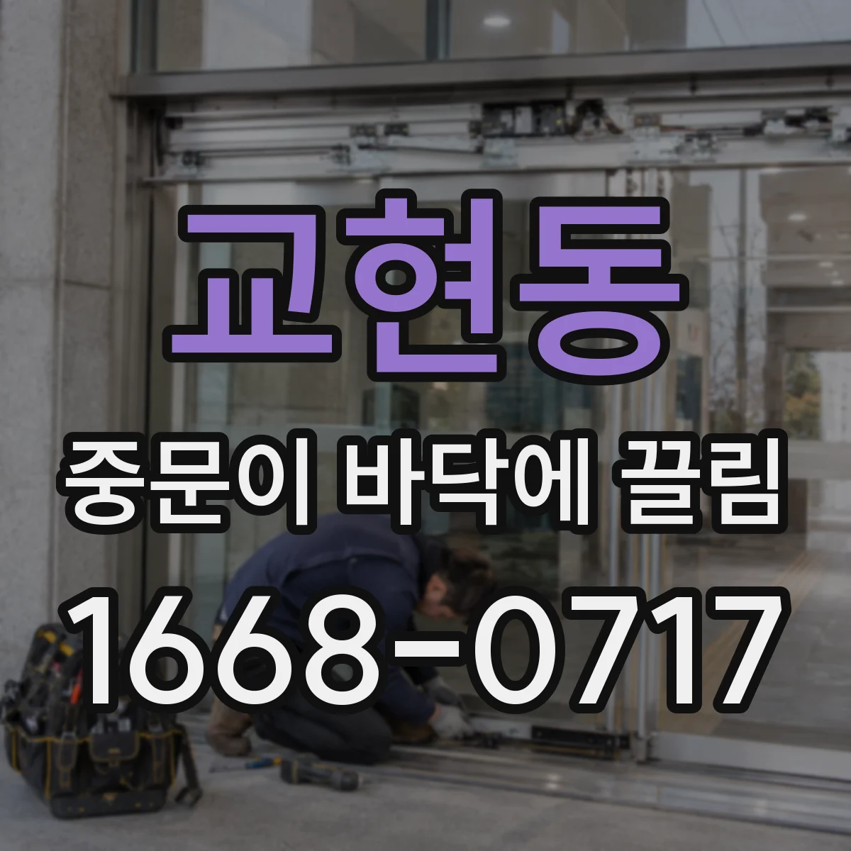 교현동 중문이 바닥에 끌림