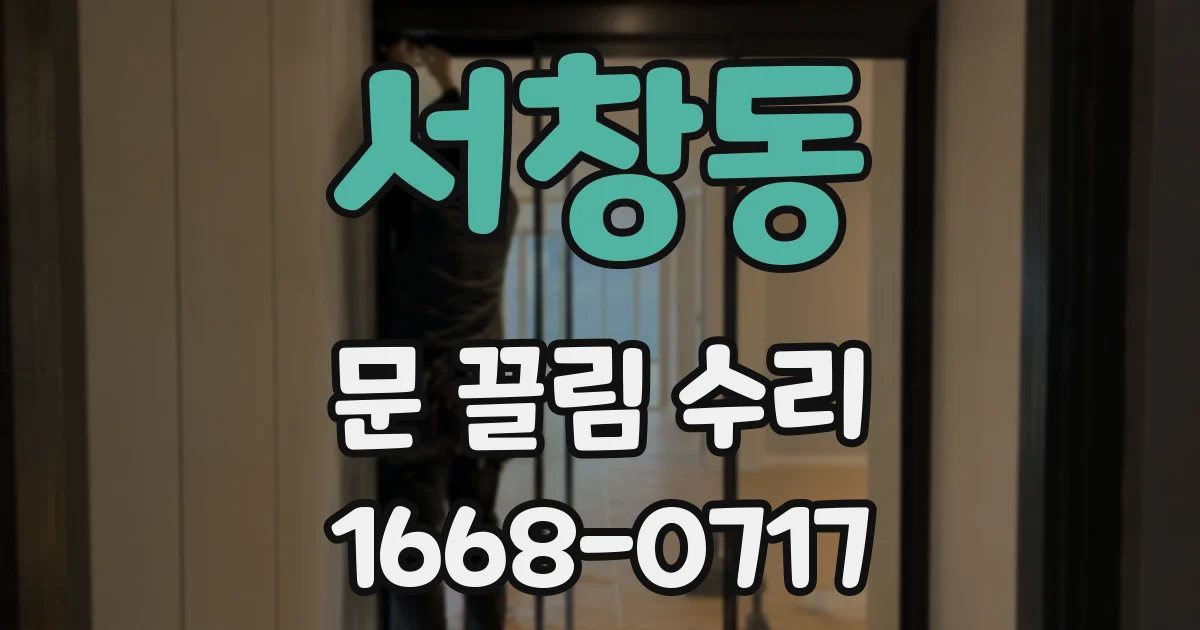 서창동 문 끌림 수리