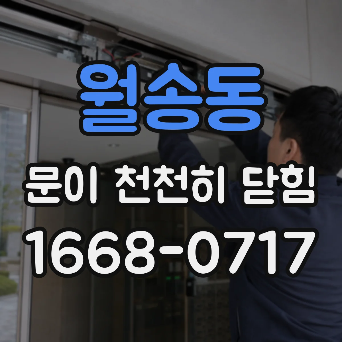 월송동 문이 천천히 닫힘