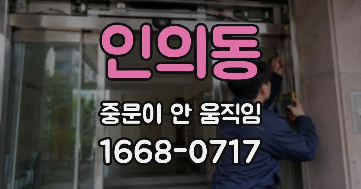 인의동 중문이 안 움직임
