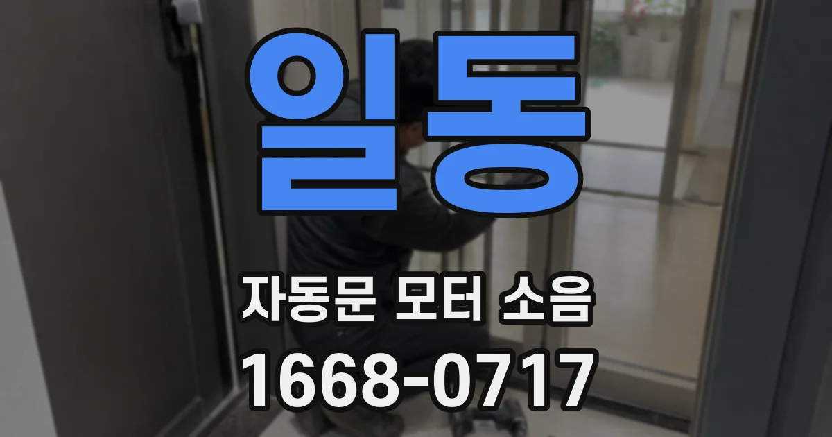 일동 자동문 모터 소음