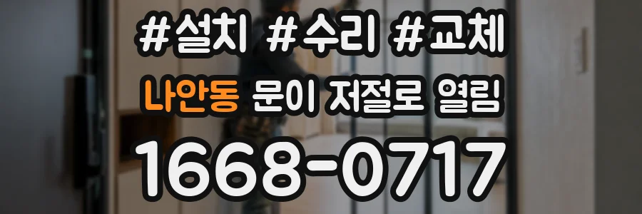 나안동 문이 저절로 열림