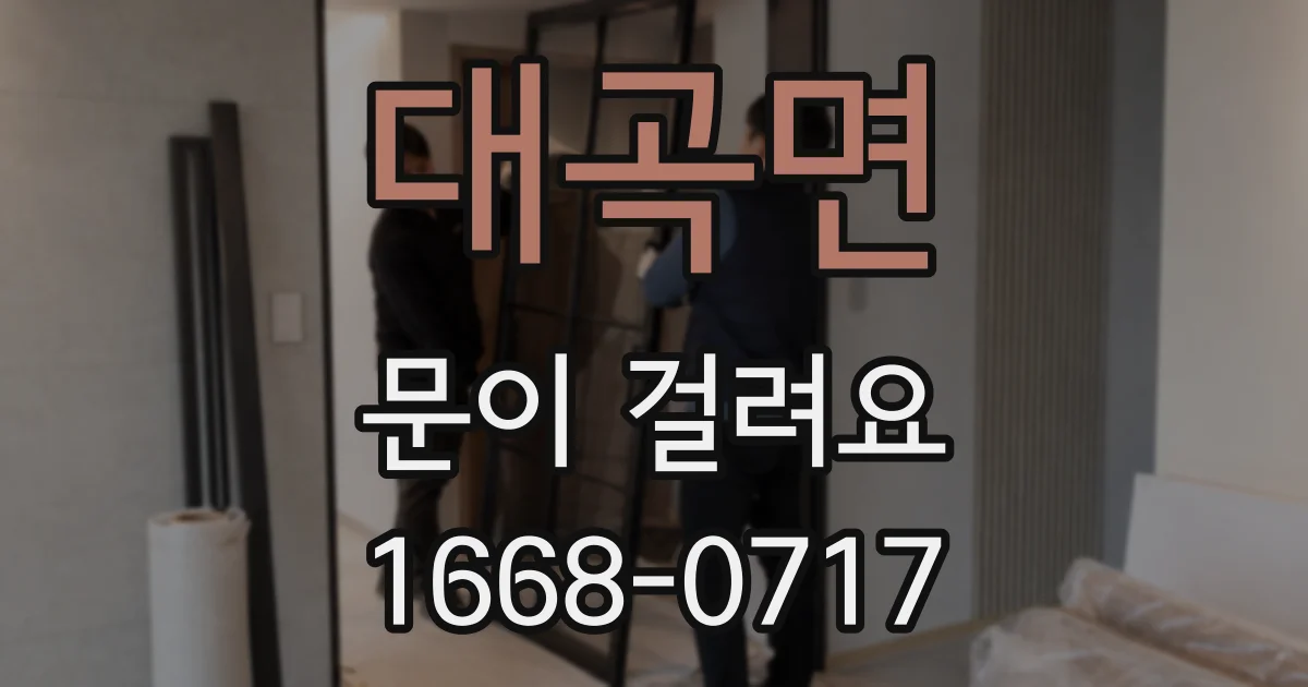 대곡면 문이 걸려요