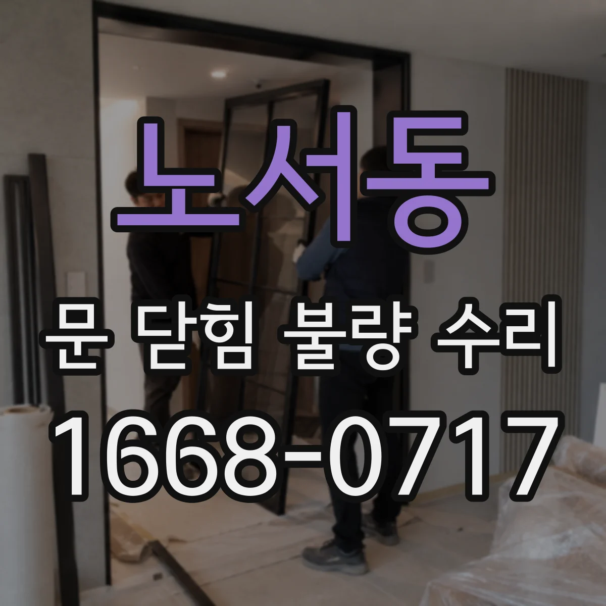 노서동 문 닫힘 불량 수리