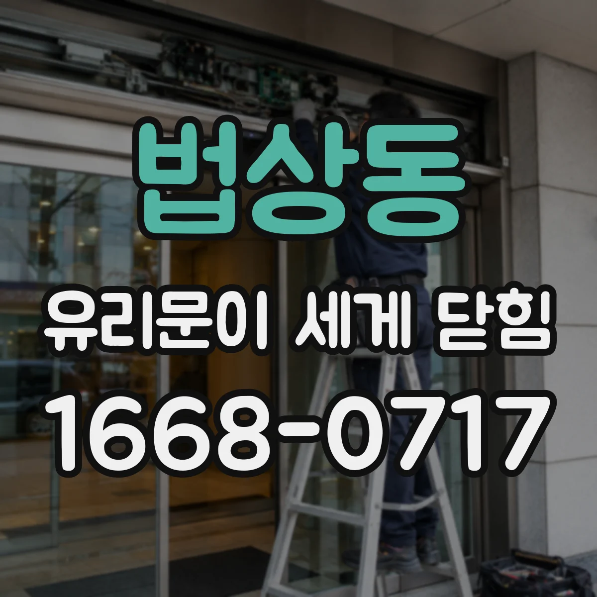 법상동 유리문이 세게 닫힘