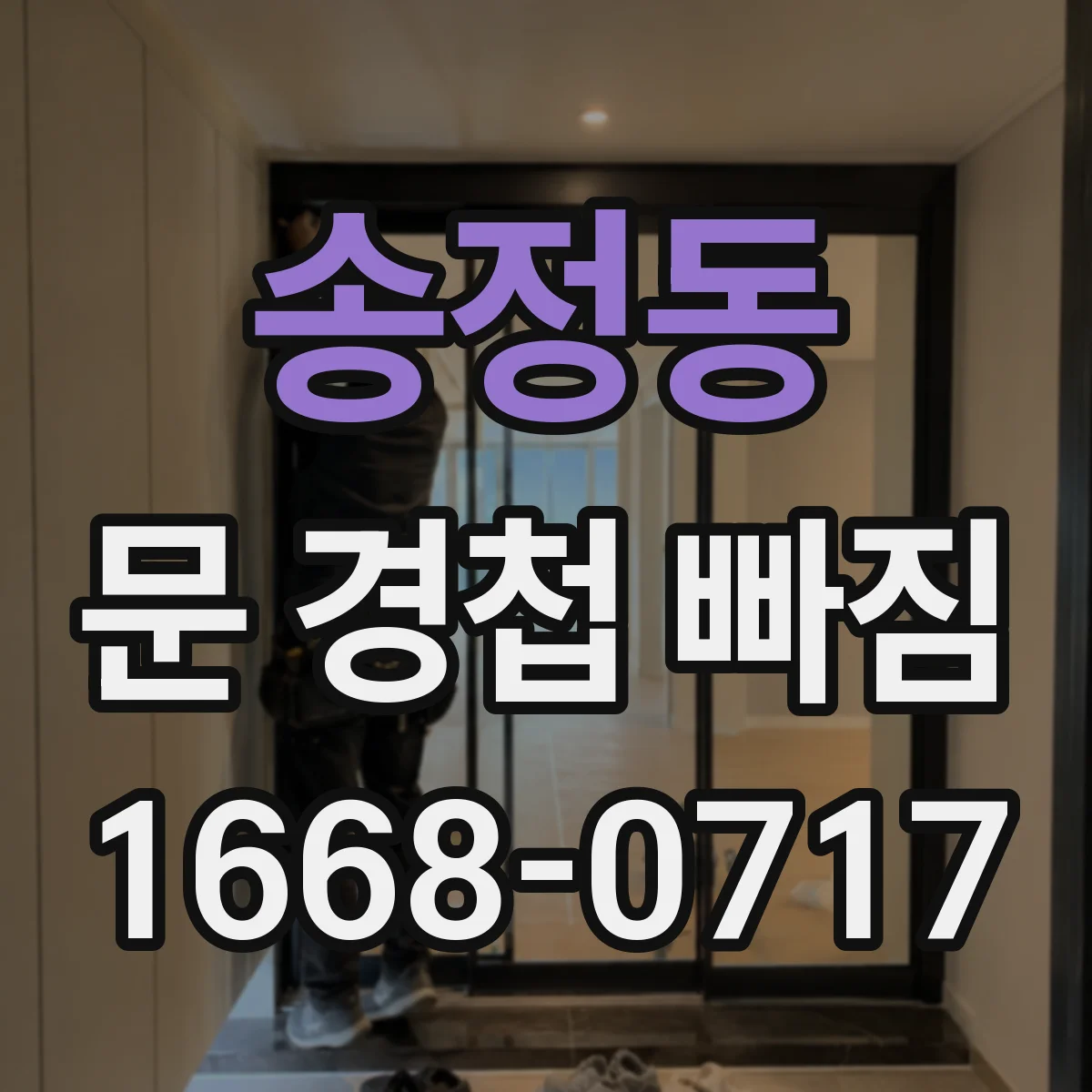 송정동 문 경첩 빠짐