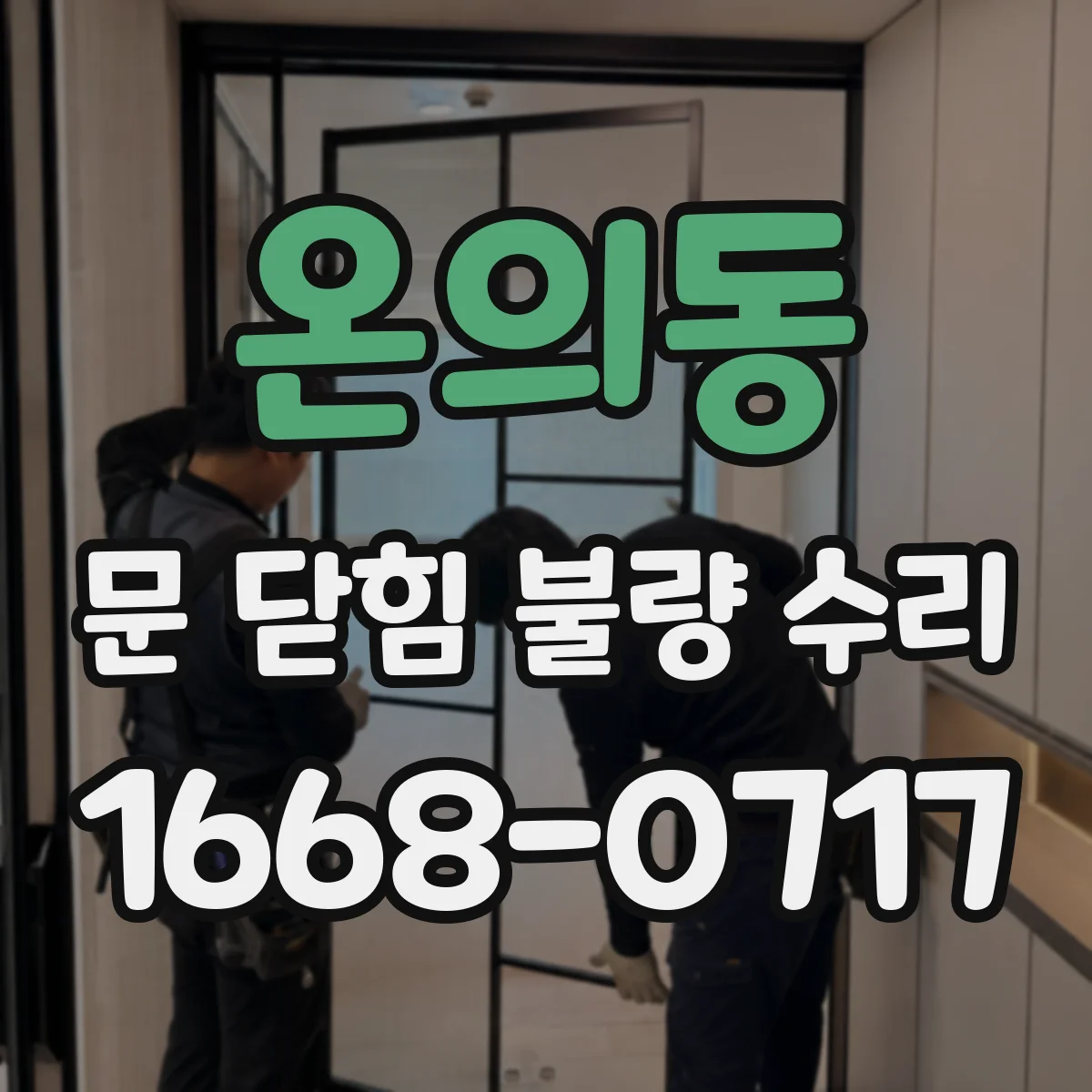 온의동 문 닫힘 불량 수리