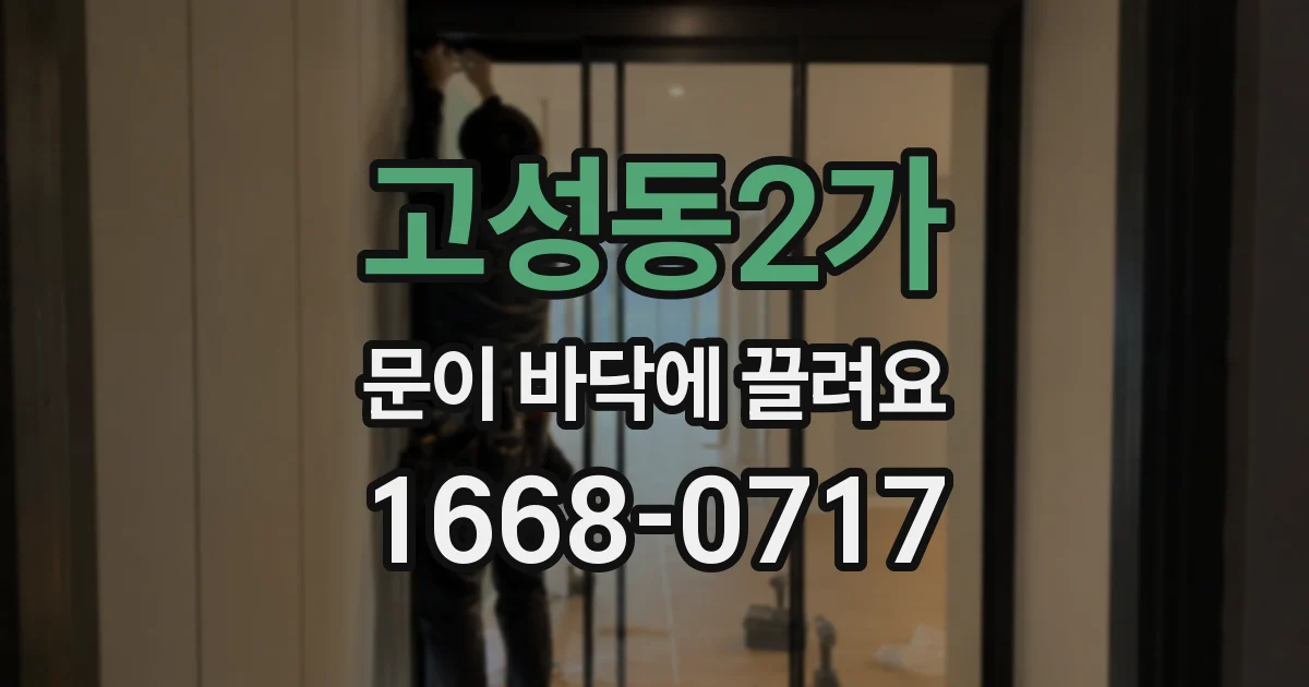 고성동2가 문이 바닥에 끌려요