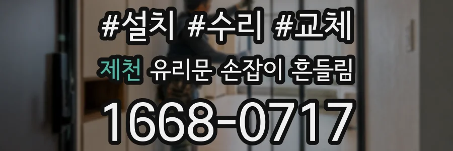 제천 유리문 손잡이 흔들림