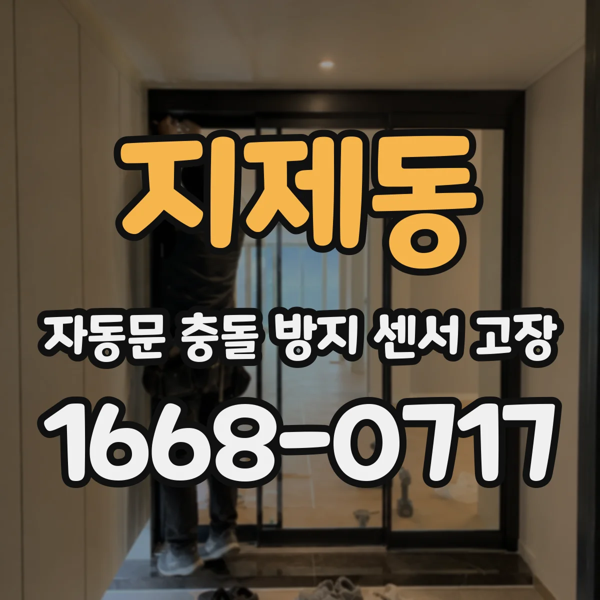 지제동 자동문 충돌 방지 센서 고장