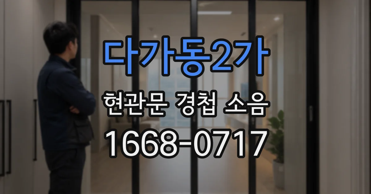 다가동2가 현관문 경첩 소음