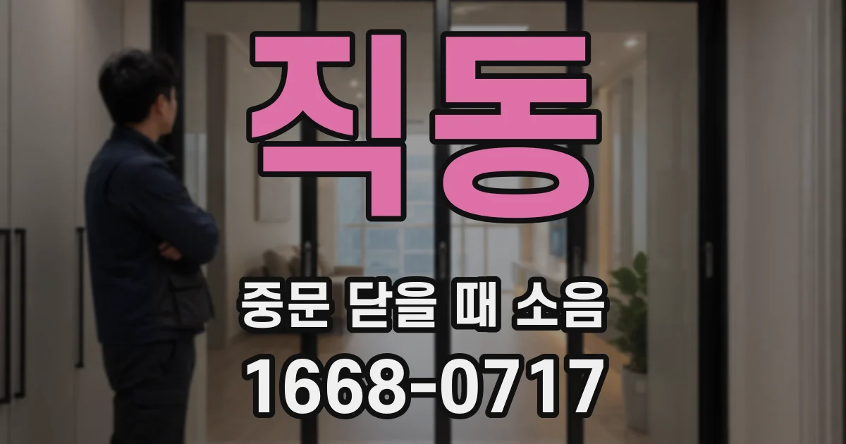 직동 중문 닫을 때 소음