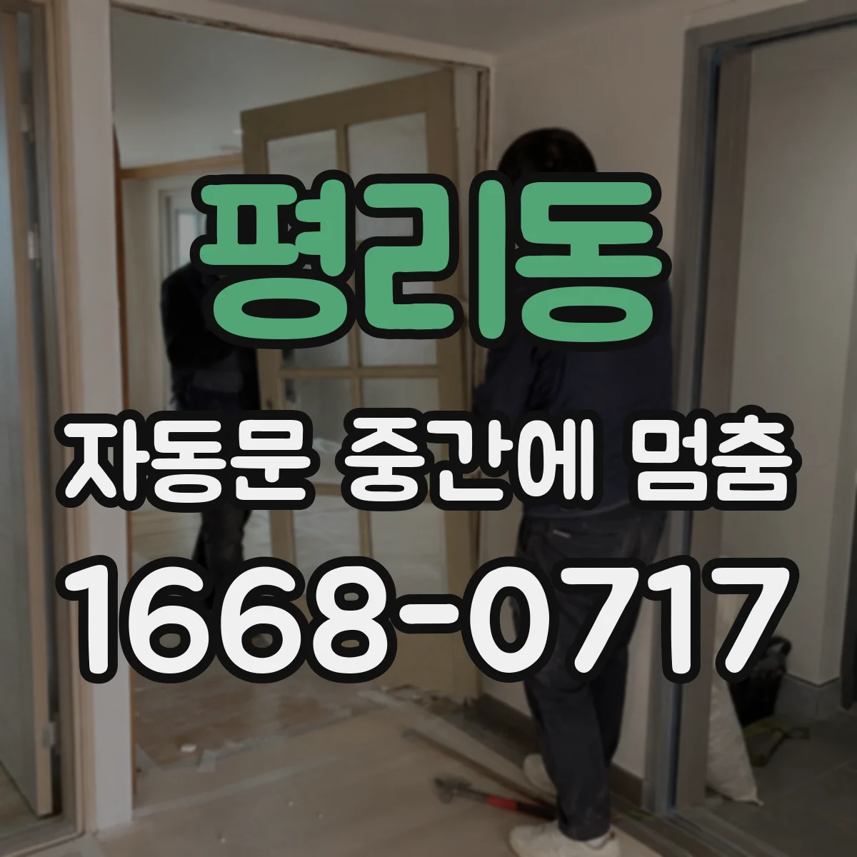 평리동 자동문 중간에 멈춤