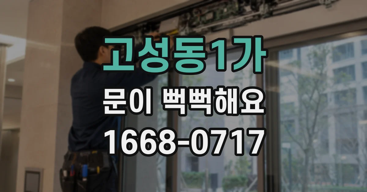 고성동1가 문이 뻑뻑해요