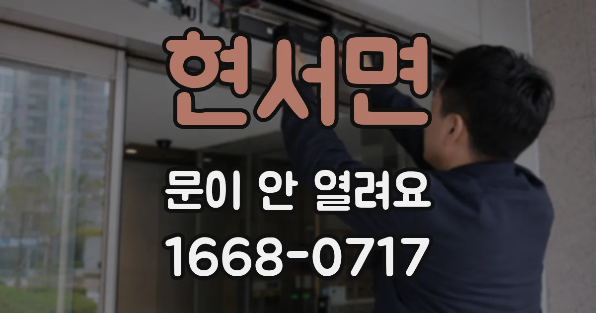 현서면 문이 안 열려요