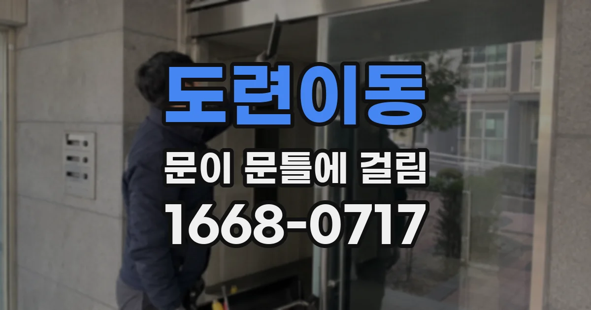 도련이동 문이 문틀에 걸림
