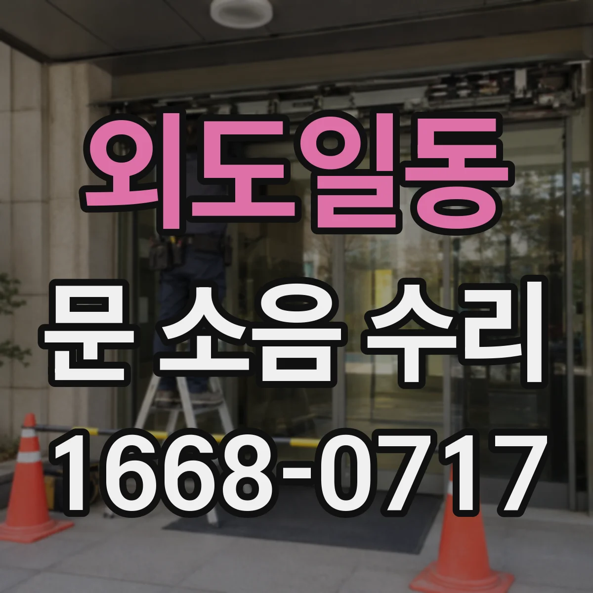 외도일동 문 소음 수리