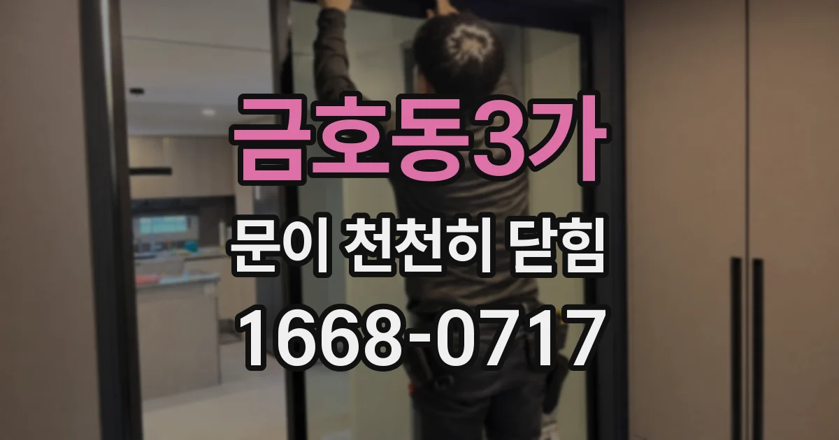 금호동3가 문이 천천히 닫힘