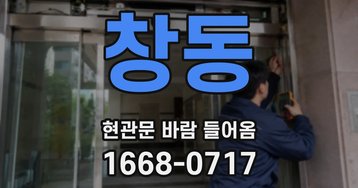 창동 현관문 바람 들어옴