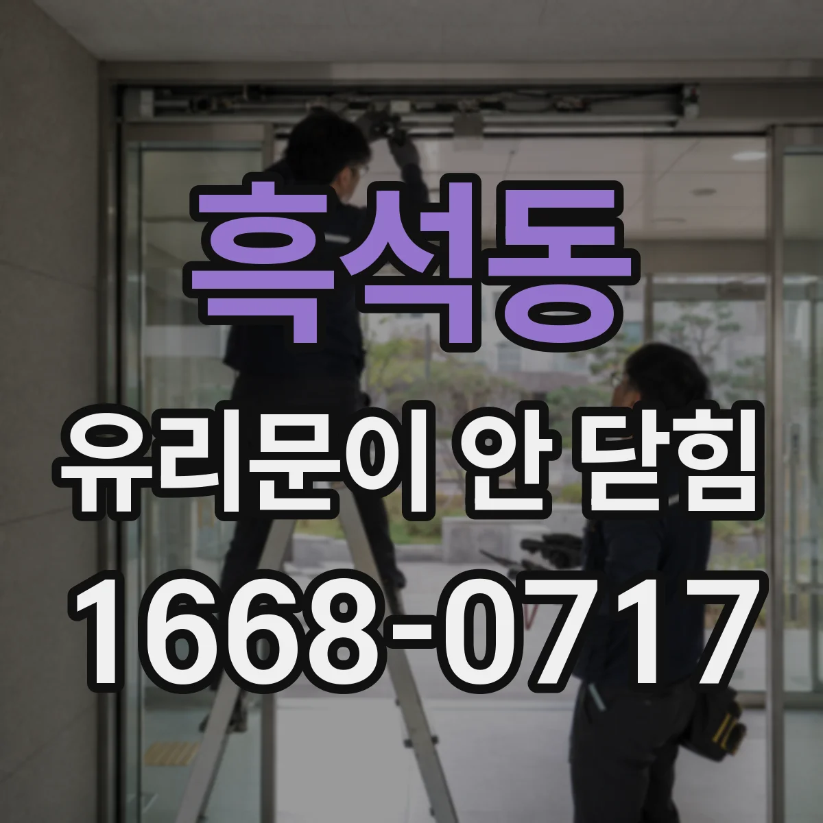 흑석동 유리문이 안 닫힘
