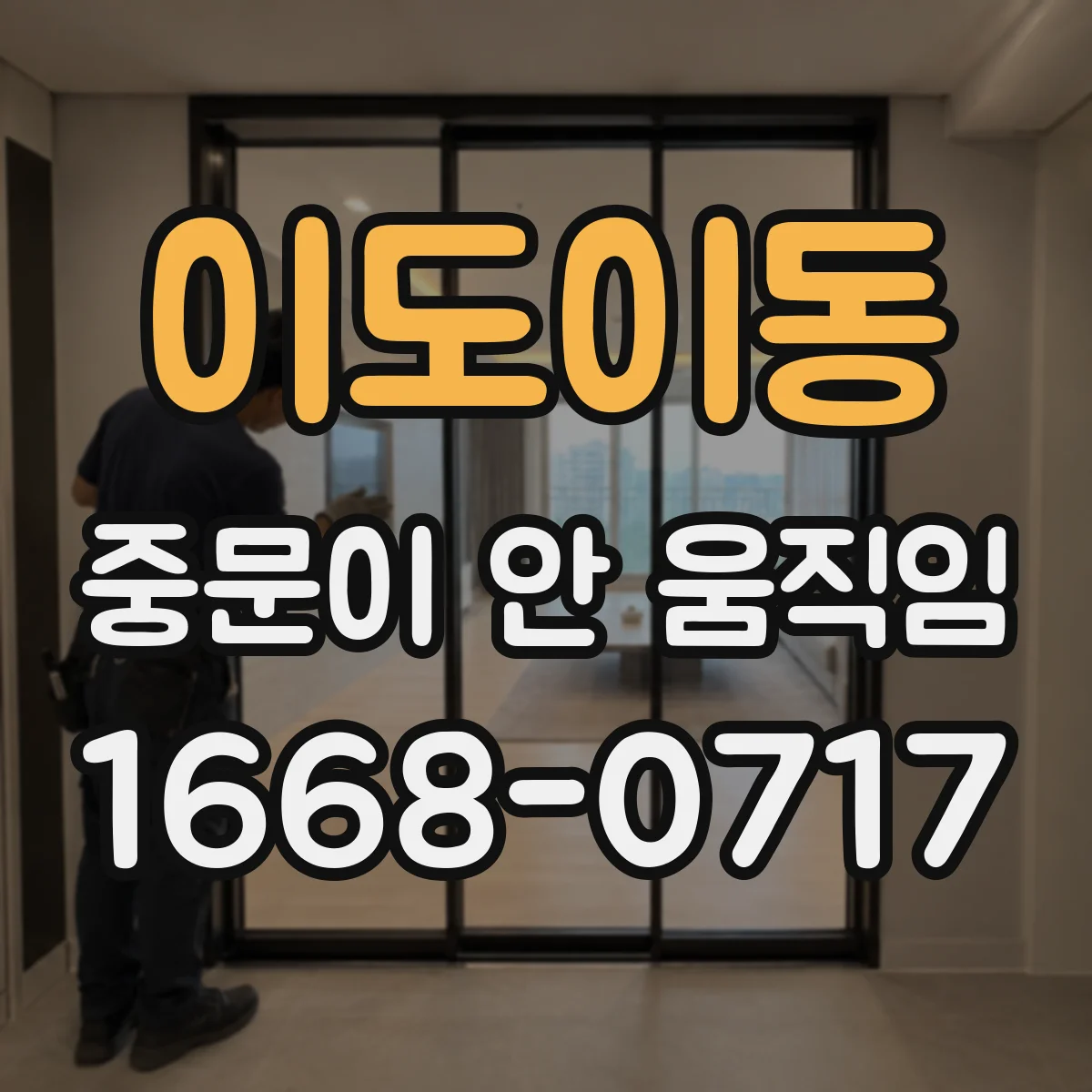 이도이동 중문이 안 움직임