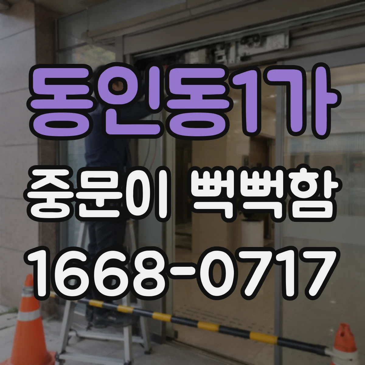 동인동1가 중문이 뻑뻑함
