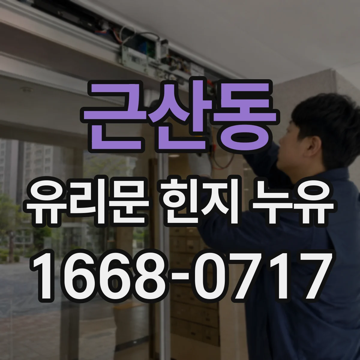 근산동 유리문 힌지 누유