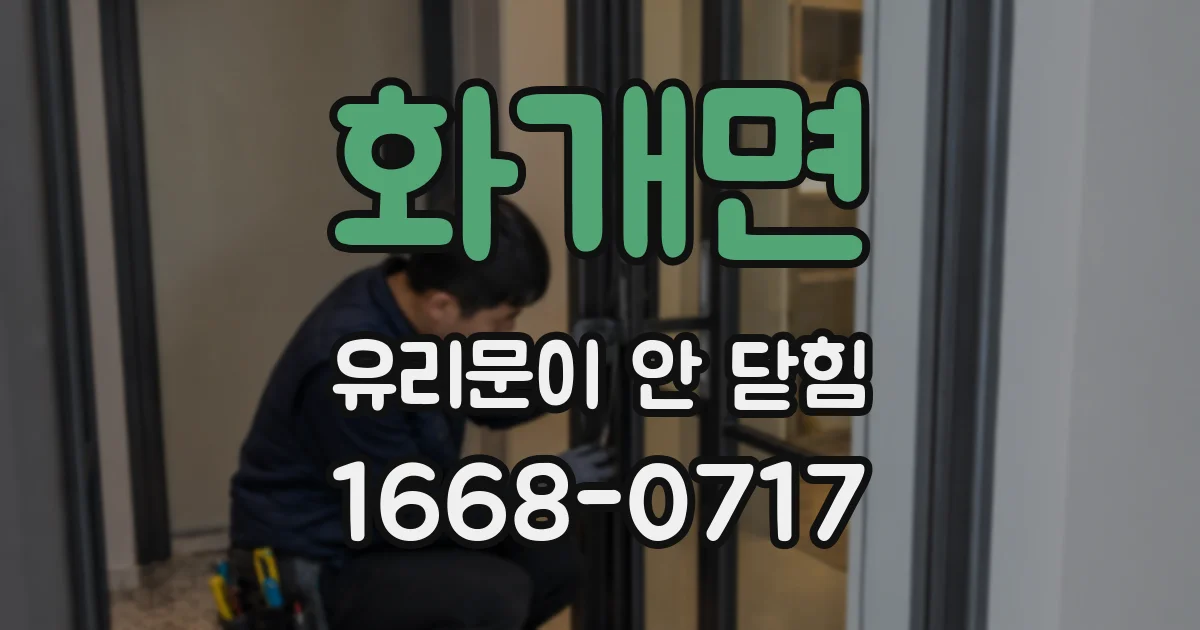 화개면 유리문이 안 닫힘