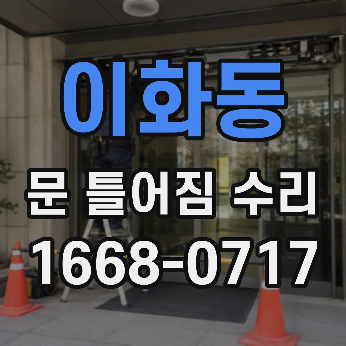 이화동 문 틀어짐 수리