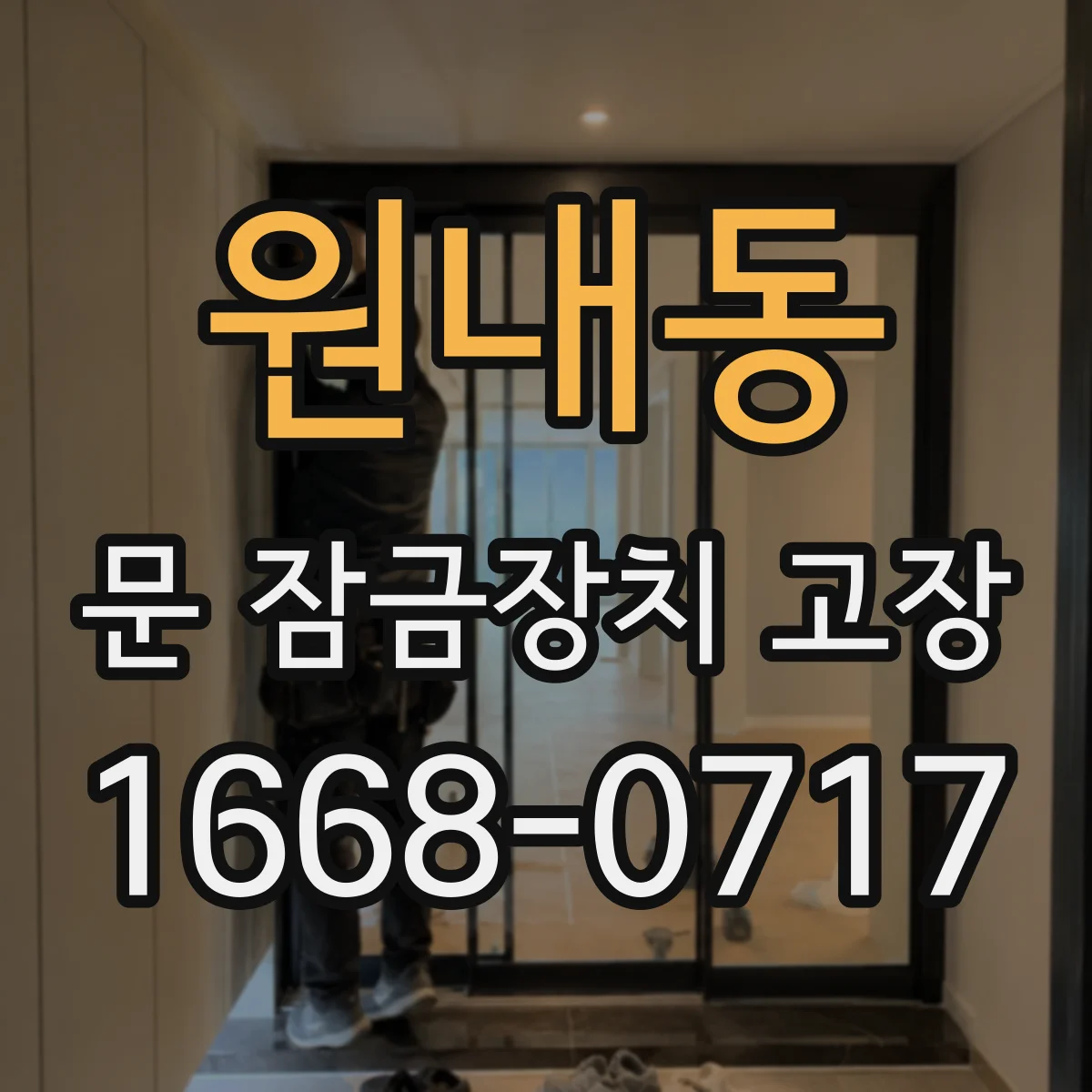 원내동 문 잠금장치 고장