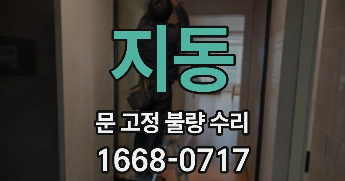 지동 문 고정 불량 수리