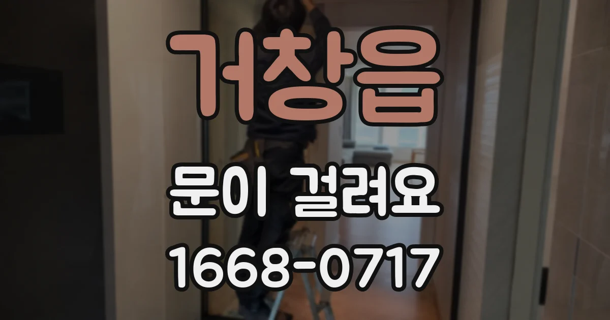 거창읍 문이 걸려요
