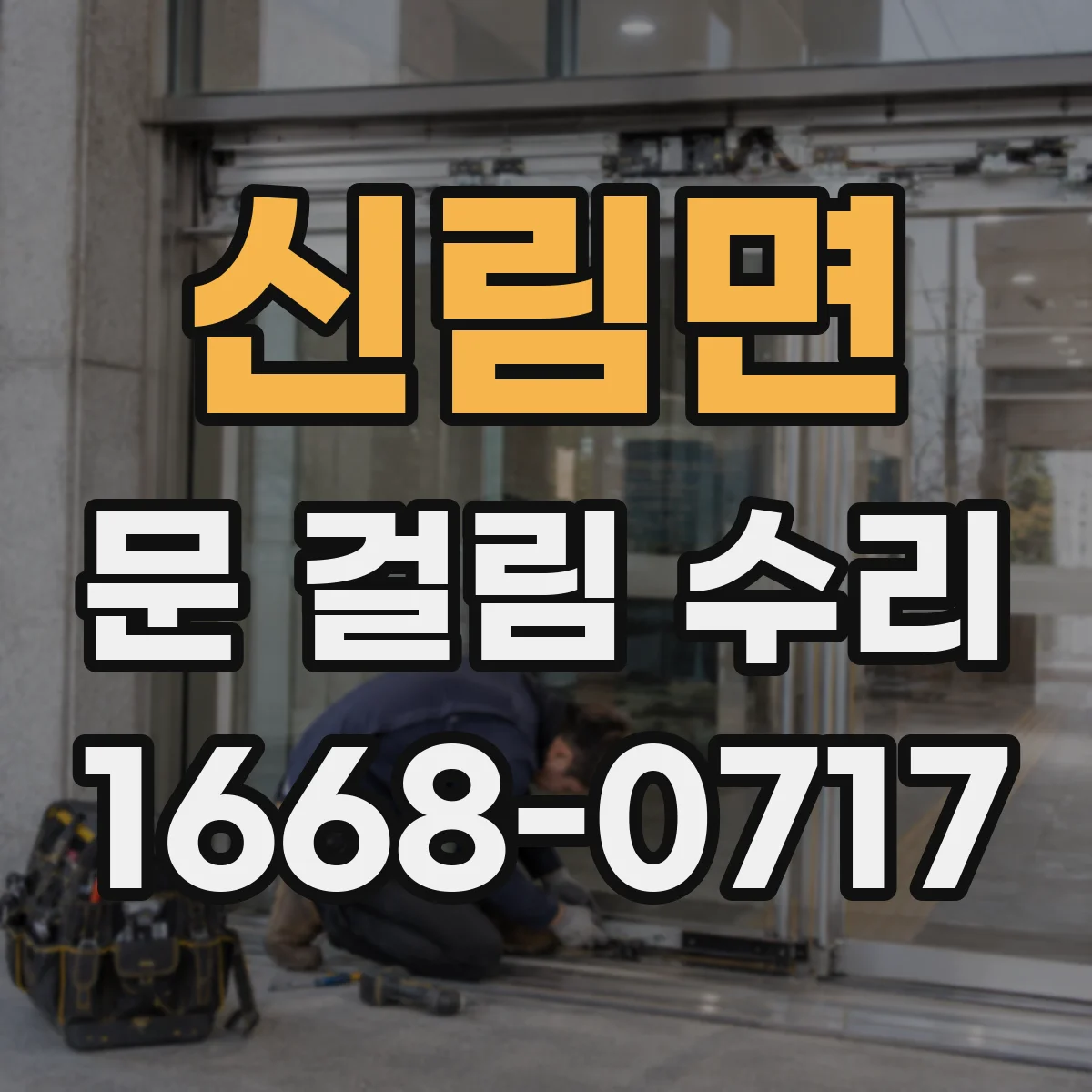 신림면 문 걸림 수리