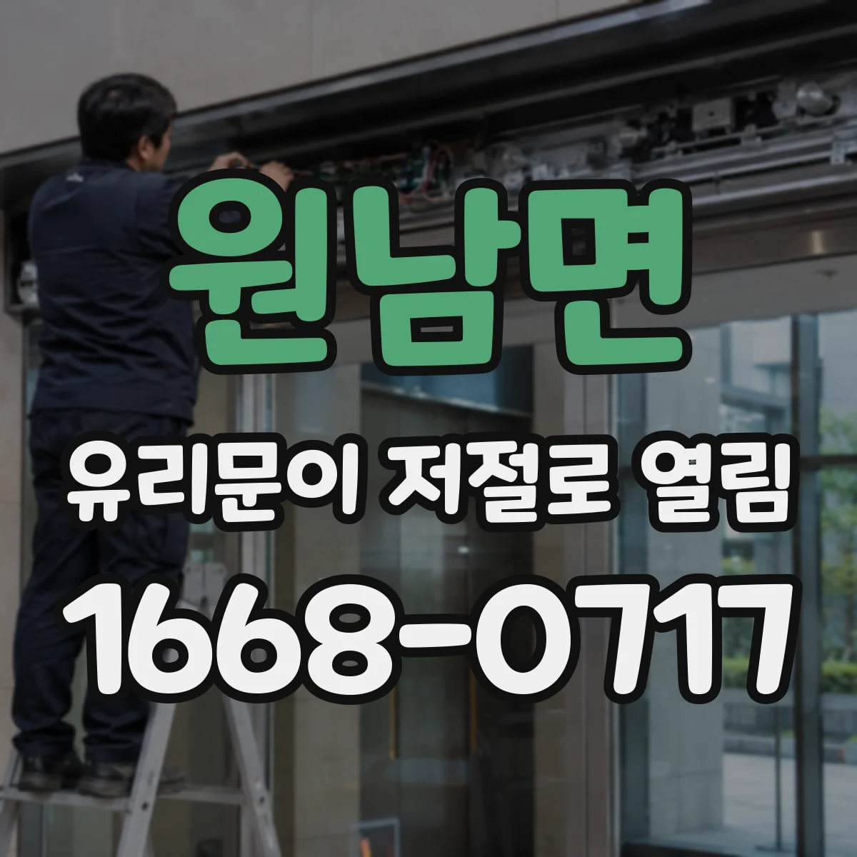 원남면 유리문이 저절로 열림